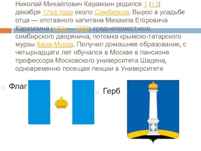 Николай Михайлович Карамзин родился 1 (12) декабря 1766 года около Симбирска. Вырос