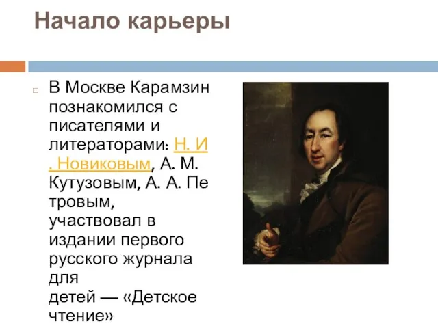 Начало карьеры В Москве Карамзин познакомился с писателями и литераторами: Н. И.