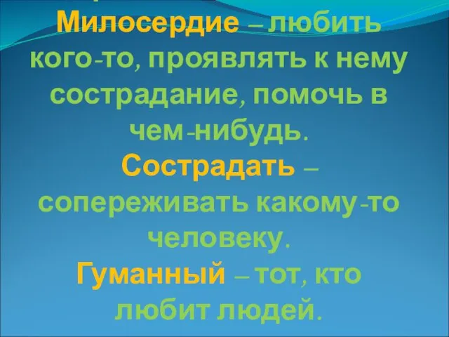 Страдать – самому переживать что-либо. Милосердие – любить кого-то, проявлять к нему