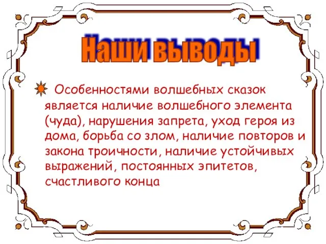 Особенностями волшебных сказок является наличие волшебного элемента (чуда), нарушения запрета, уход героя