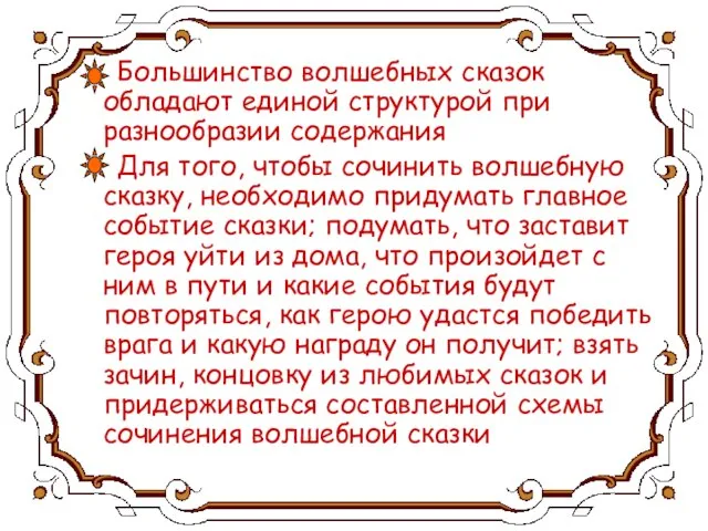 Большинство волшебных сказок обладают единой структурой при разнообразии содержания Для того, чтобы