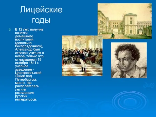 Лицейские годы В 12 лет, получив начатки домашнего воспитания (довольно беспорядочного), Александр