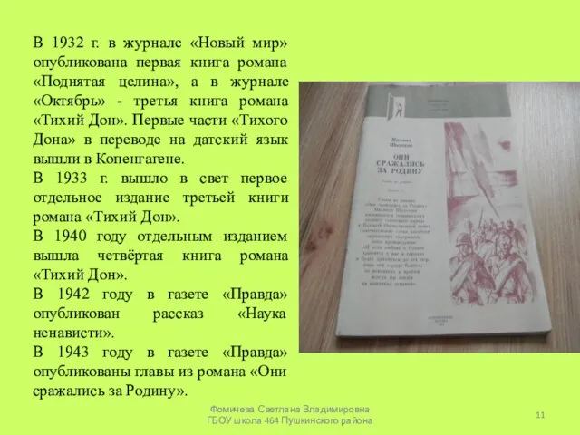 В 1932 г. в журнале «Новый мир» опубликована первая книга романа «Поднятая