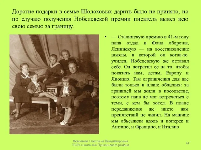 Дорогие подарки в семье Шолоховых дарить было не принято, но по случаю