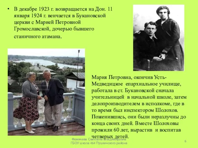 В декабре 1923 г. возвращается на Дон. 11 января 1924 г. венчается