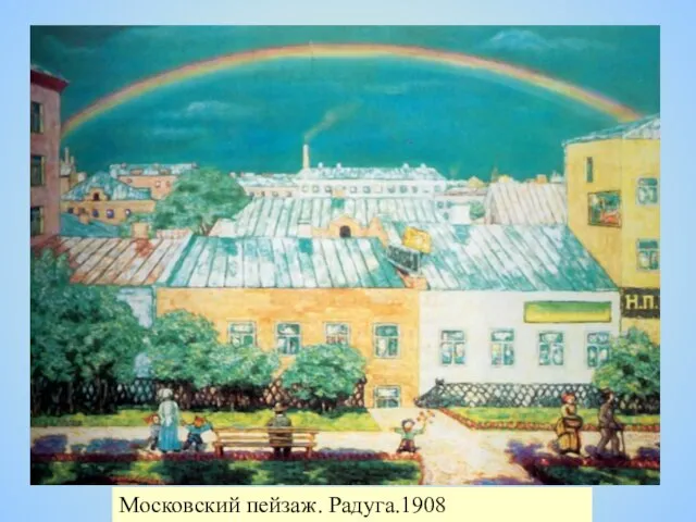 Московский пейзаж. Радуга.1908