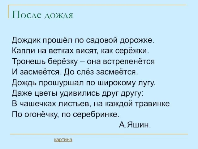 После дождя Дождик прошёл по садовой дорожке. Капли на ветках висят, как