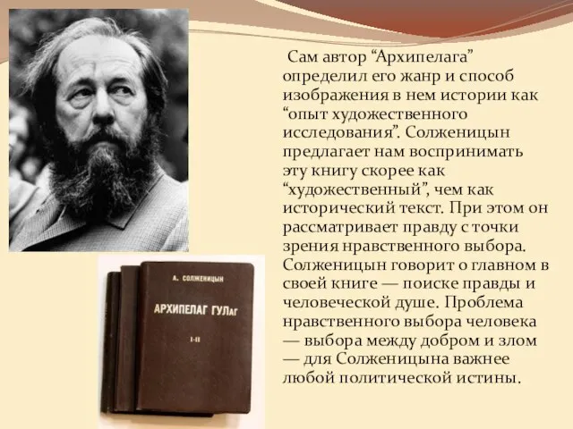 Сам автор “Архипелага” определил его жанр и способ изображения в нем истории