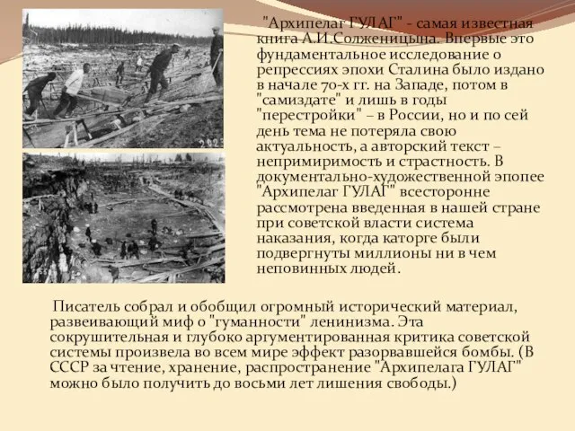 "Архипелаг ГУЛАГ" - самая известная книга А.И.Солженицына. Впервые это фундаментальное исследование о