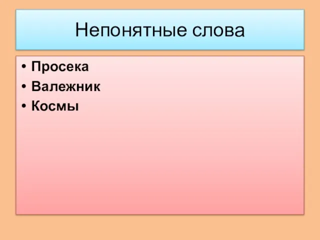 Непонятные слова Просека Валежник Космы