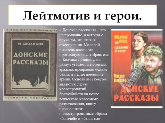 Лейтмотив и герои. « Донские рассказы» – это не прощание, а встреча