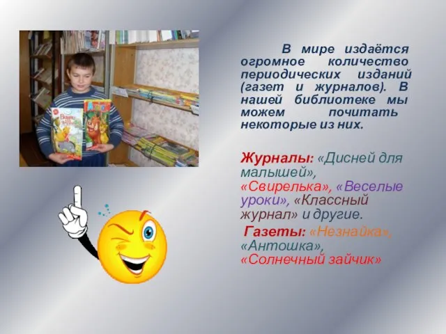 В мире издаётся огромное количество периодических изданий (газет и журналов). В нашей