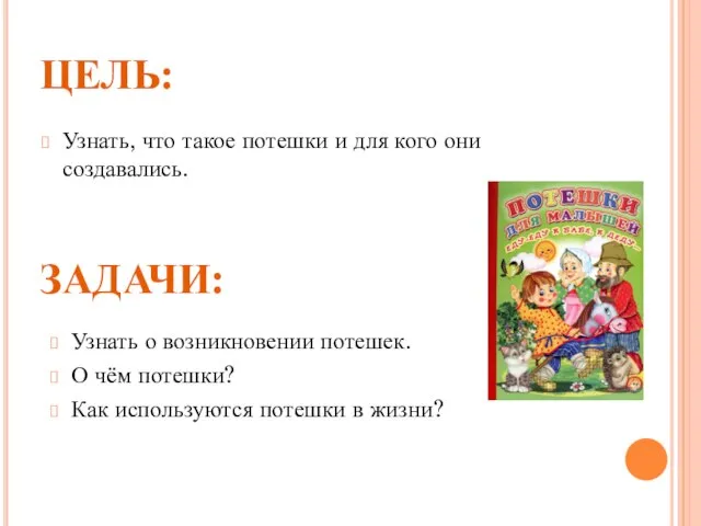 ЦЕЛЬ: Узнать, что такое потешки и для кого они создавались. ЗАДАЧИ: Узнать