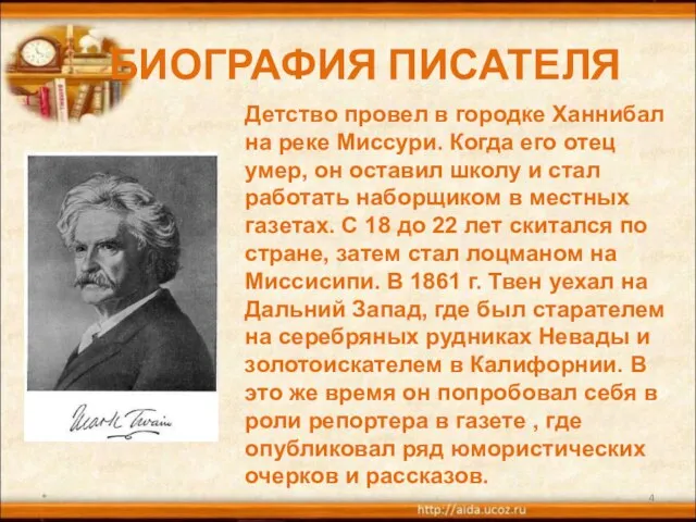 БИОГРАФИЯ ПИСАТЕЛЯ * Детство провел в городке Ханнибал на реке Миссури. Когда