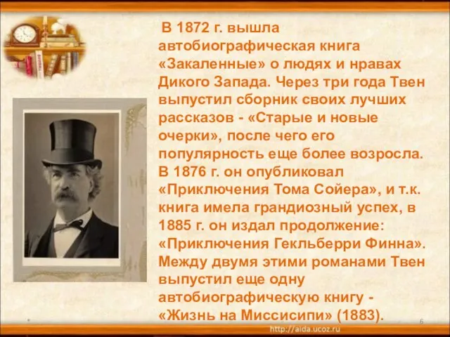 * В 1872 г. вышла автобиографическая книга «Закаленные» о людях и нравах