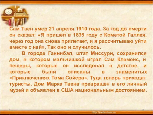 * Сам Твен умер 21 апреля 1910 года. За год до смерти