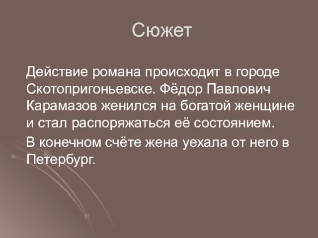 Сюжет Действие романа происходит в городе Скотопригоньевске. Фёдор Павлович Карамазов женился на