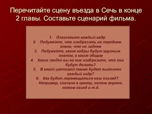 Перечитайте сцену въезда в Сечь в конце 2 главы. Составьте сценарий фильма.