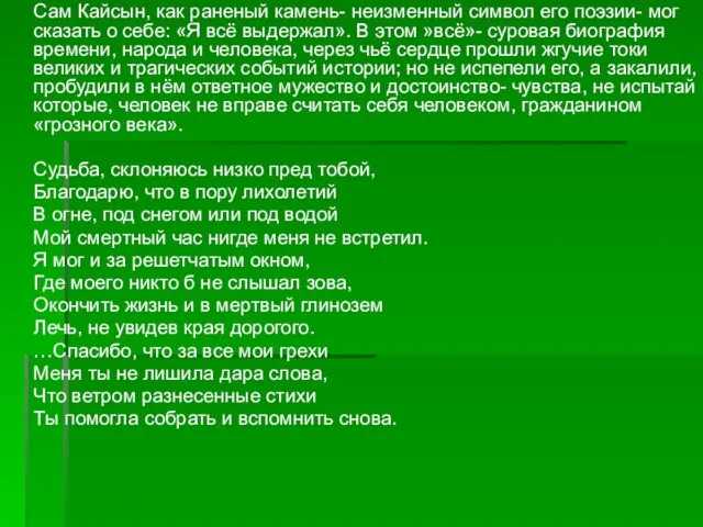 Сам Кайсын, как раненый камень- неизменный символ его поэзии- мог сказать о