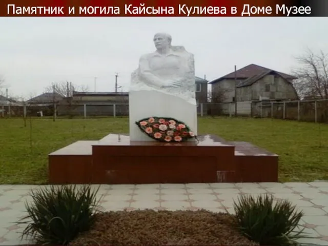 Памятник и могила Кайсына Кулиева в Доме Музее