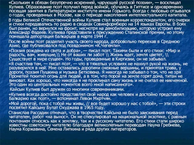 «Скольким я обязан безупречно искренней, чарующей русской поэзии», — восклицал Кулиев. Образование