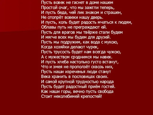 Пусть вовек не гаснет в доме нашем Простой очаг, что мы зажгли