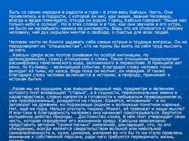 Быть со своим народом в радости и горе - в этом весь