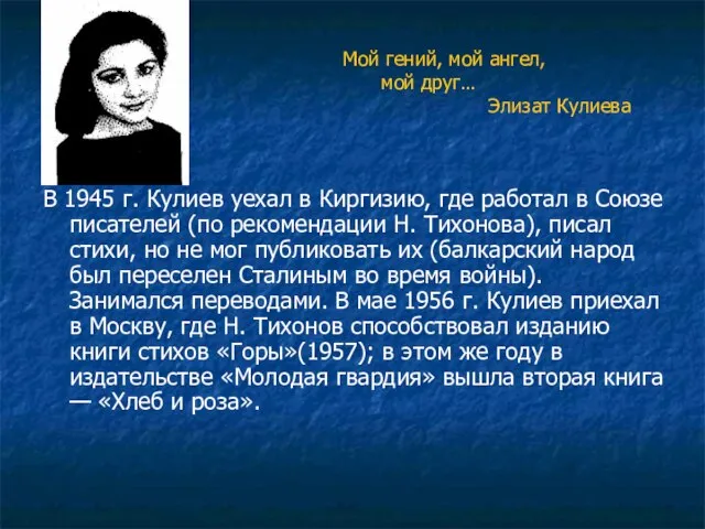 Мой гений, мой ангел, мой друг… Элизат Кулиева В 1945 г. Кулиев