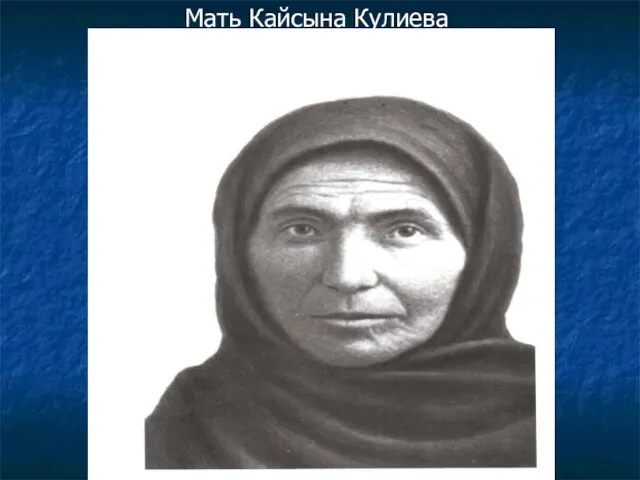 Мать Кайсына Кулиева