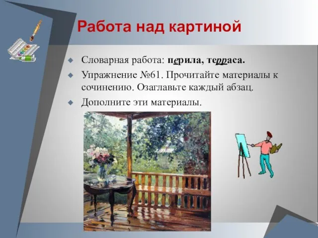 Работа над картиной Словарная работа: перила, терраса. Упражнение №61. Прочитайте материалы к