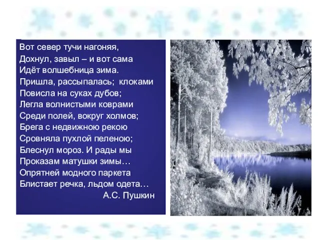 Вот север тучи нагоняя, Дохнул, завыл – и вот сама Идёт волшебница