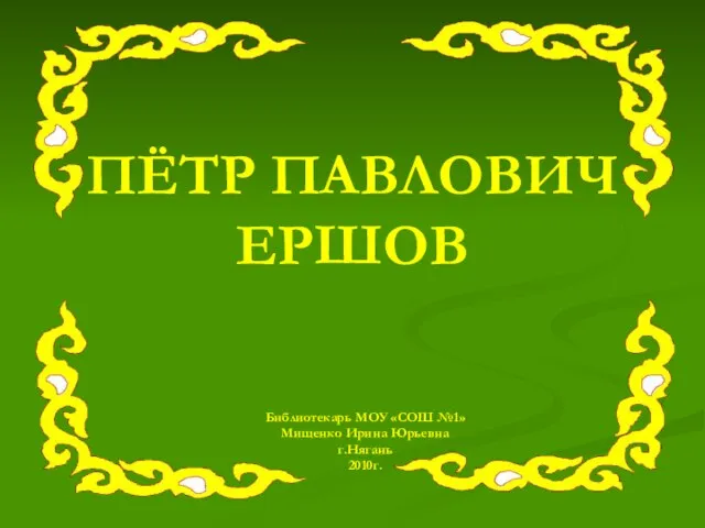 Презентация на тему Петр Павлович Ершов