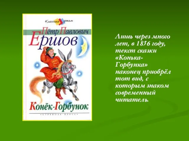 Лишь через много лет, в 1856 году, текст сказки «Конька-Горбунка» наконец приобрёл