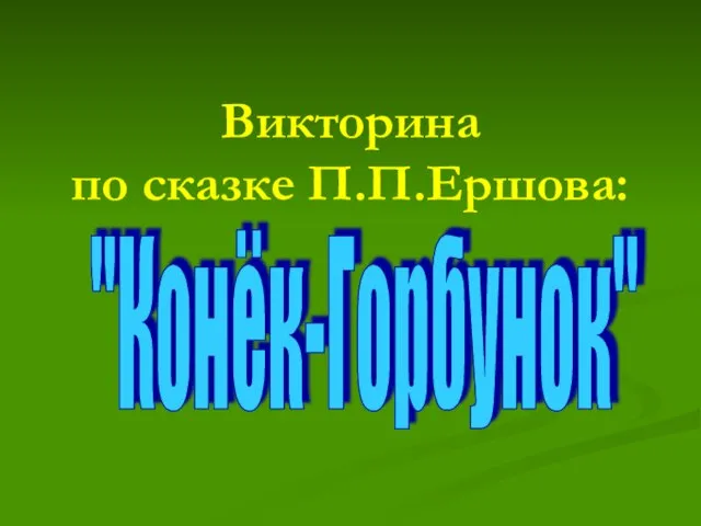 Викторина по сказке П.П.Ершова: "Конёк-Горбунок"