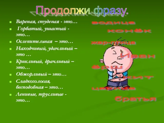 Вареная, студеная - это… Горбатый, ушастый - это… Ослепительная – это… Находчивый,