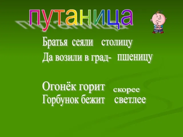 путаница Братья сеяли столицу Да возили в град- пшеницу Огонёк горит Горбунок бежит скорее светлее