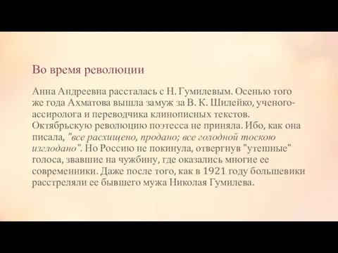 Во время революции Анна Андреевна рассталась с Н. Гумилевым. Осенью того же