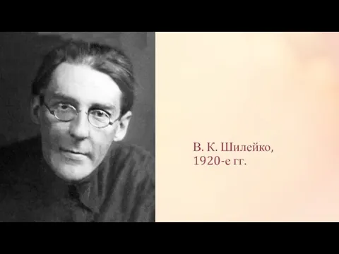 В. К. Шилейко, 1920-е гг.