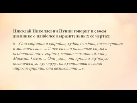 Николай Николаевич Пунин говорит в своем дневнике о наиболее выразительных ее чертах: