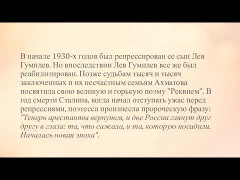 В начале 1930-х годов был репрессирован ее сын Лев Гумилев. Но впоследствии