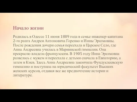 Начало жизни Родилась в Одессе 11 июня 1889 года в семье инженер-капитана