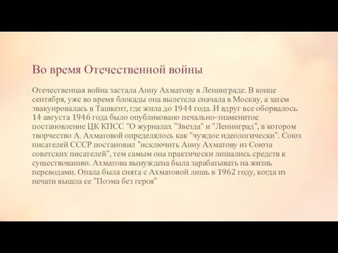 Во время Отечественной войны Отечественная война застала Анну Ахматову в Ленинграде. В