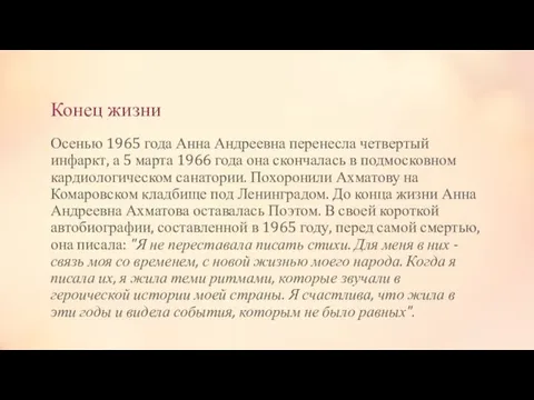 Конец жизни Осенью 1965 года Анна Андреевна перенесла четвертый инфаркт, а 5