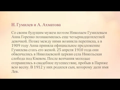 Н. Гумилев и А. Ахматова Со своим будущим мужем поэтом Николаем Гумилевым