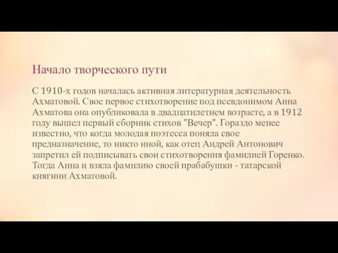 Начало творческого пути С 1910-х годов началась активная литературная деятельность Ахматовой. Свое