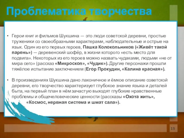 Герои книг и фильмов Шукшина — это люди советской деревни, простые труженики