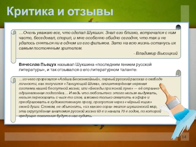 Критика и отзывы …Очень уважаю все, что сделал Шукшин. Знал его близко,