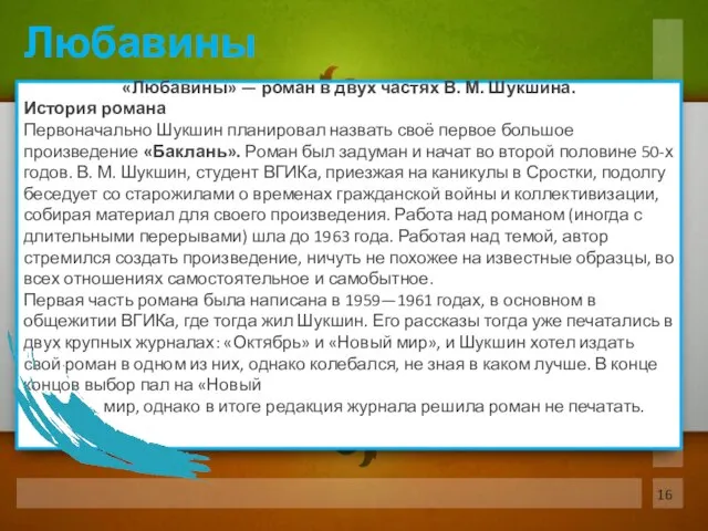 «Любавины» — роман в двух частях В. М. Шукшина. История романа Первоначально