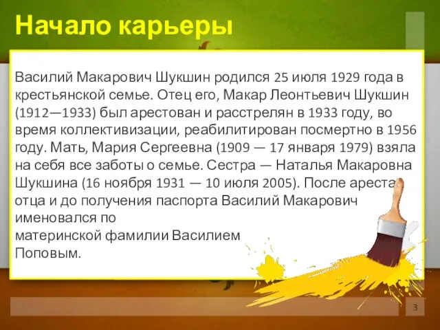 Василий Макарович Шукшин родился 25 июля 1929 года в крестьянской семье. Отец