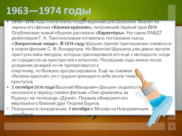 1973—1974 годы стали очень плодотворными для Шукшина. Вышел на экраны его фильм